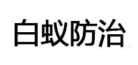 嘉峪关市白蚁治理消杀